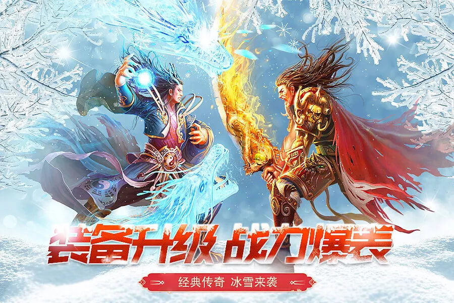 冰雪传奇单职业手游
