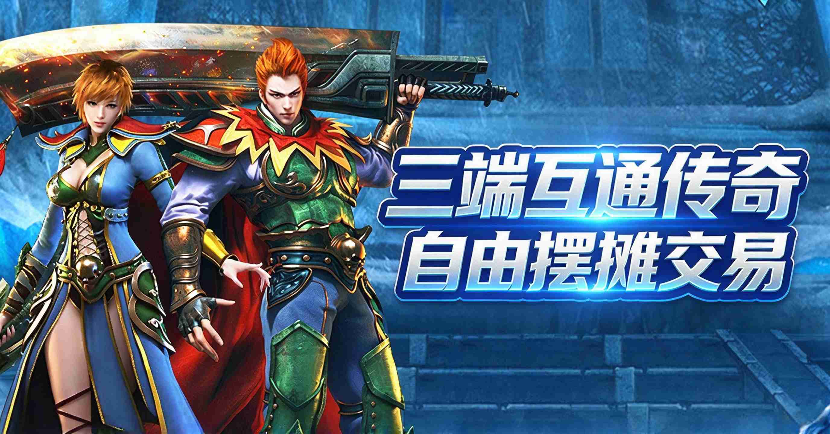 三端互通自由交易.jpg